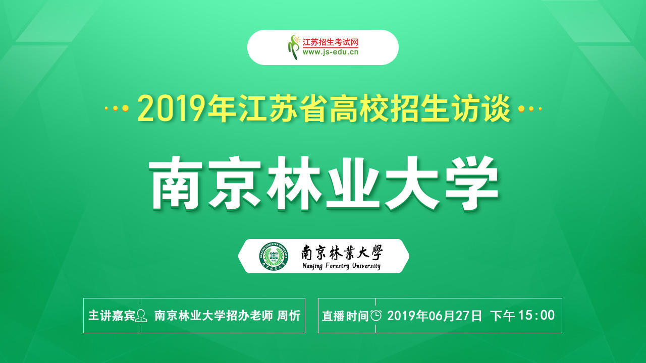 南京林业大学招生访谈线上直播，今天下午15点准时开讲