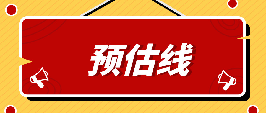最新！多所高校公布招生录取预估线，看看孩子分够吗？