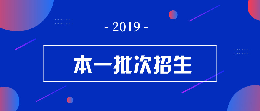 注意！今年，这些院校升至本一批次招生了