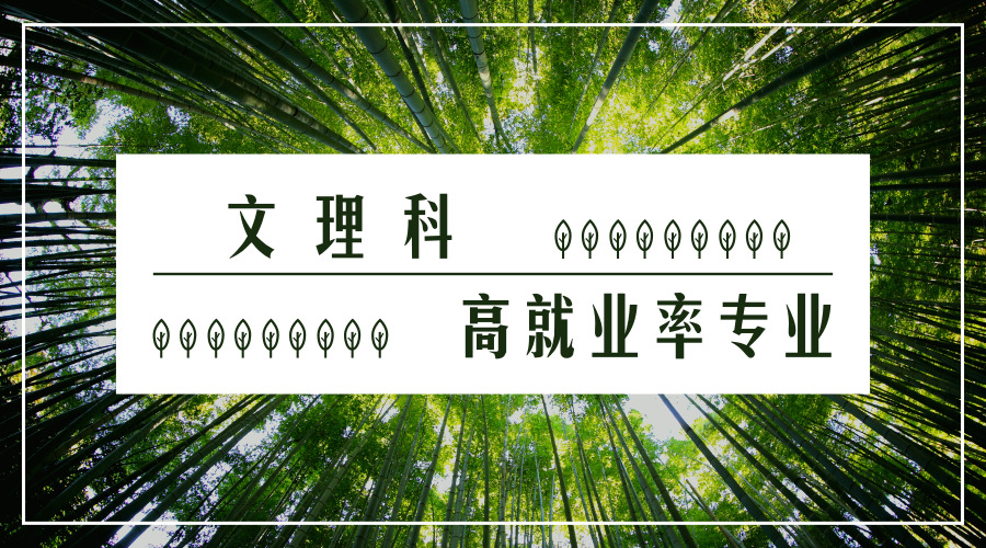 参考丨文理科十大高就业率专业及王牌院校推荐！