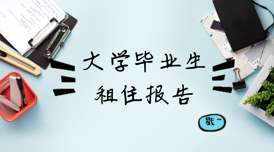大学毕业生租住报告出炉！六成半大学毕业生自己挣房租