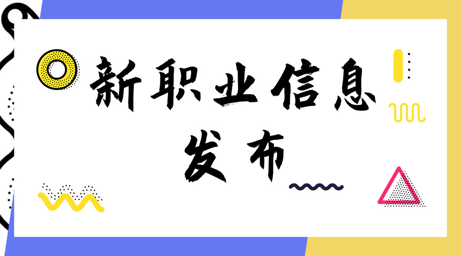 13个新职业信息发布，高校就业渠道拓宽
