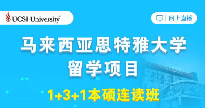 马来西亚思特雅大学留学1+3+1本硕连读班直播今晚7点开讲