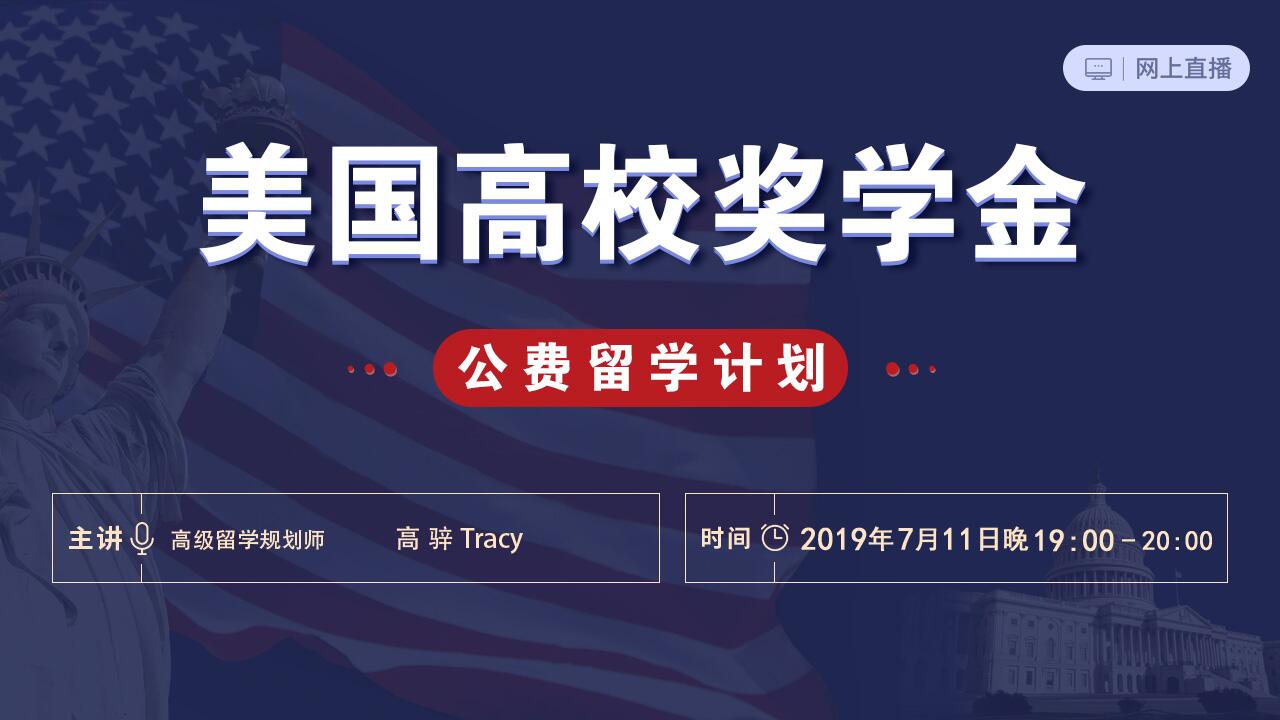 美国高校奖学金公费留学计划直播7月11日晚7点开讲