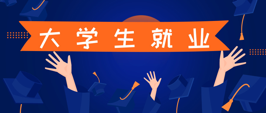 就业压力大，今年的大学毕业生怎么办？