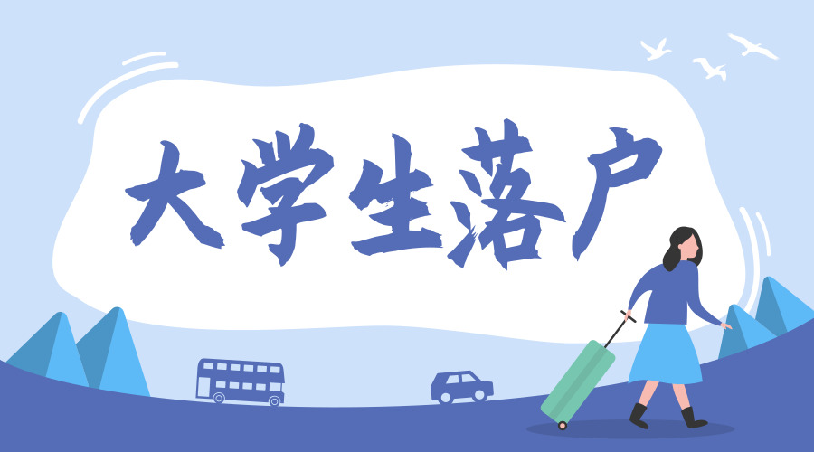 五部门联合发文：省会及以下城市全面放开大学生落户限制