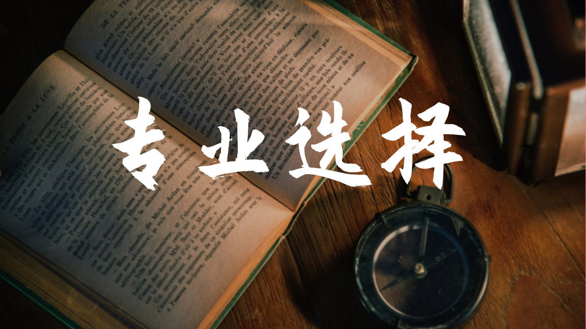 看起来很相似却不甚相同！这些专业最容易被考生混淆