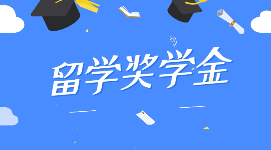 2019年度“国家优秀自费留学生奖学金”申请启动