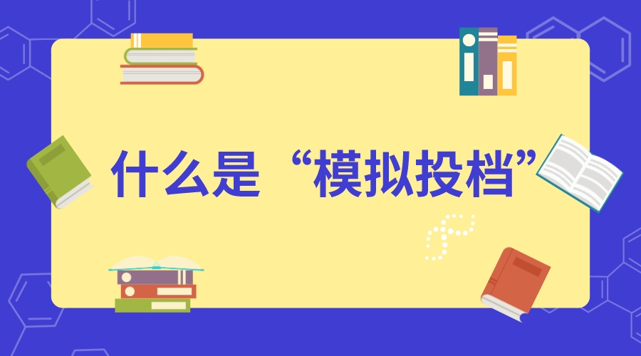 什么是“模拟投档”？