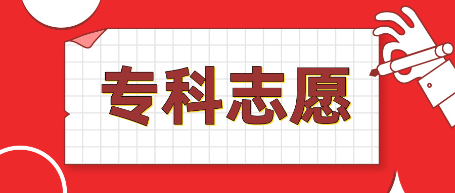 7月27日-28日填报专科志愿，这些事情你一定要知道！