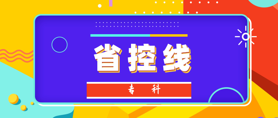 江苏2019年专科省控线公布！文科类230分，理科类260分
