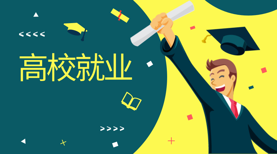 人社部：2019届高校毕业生834万人，就业进展平稳