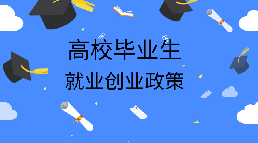 高校毕业生就业创业再迎政策红利