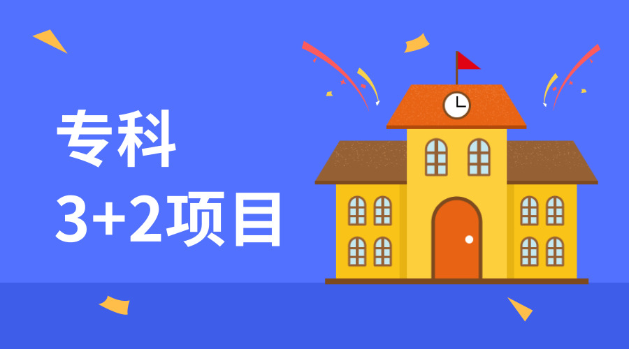 本科落榜怎么办？专科3+2项目也能拿到本科文凭！