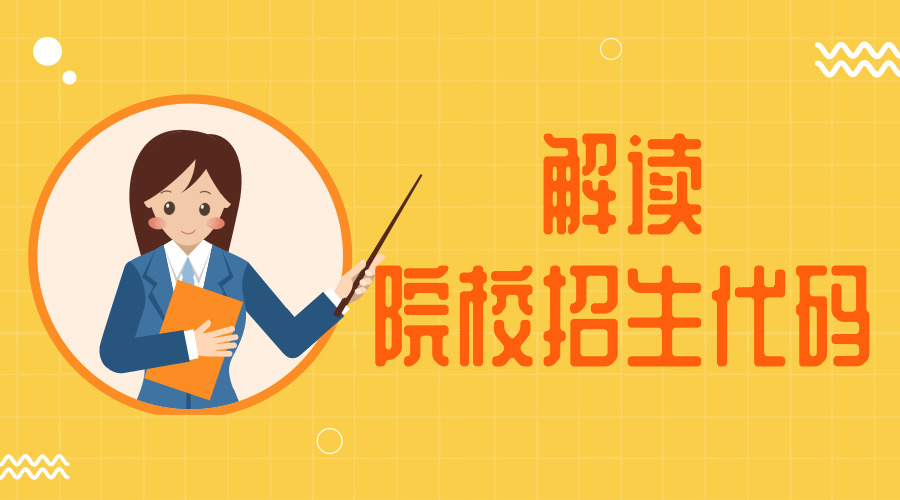 专科志愿填报今日17点截止，你分清学校招生代码了吗？