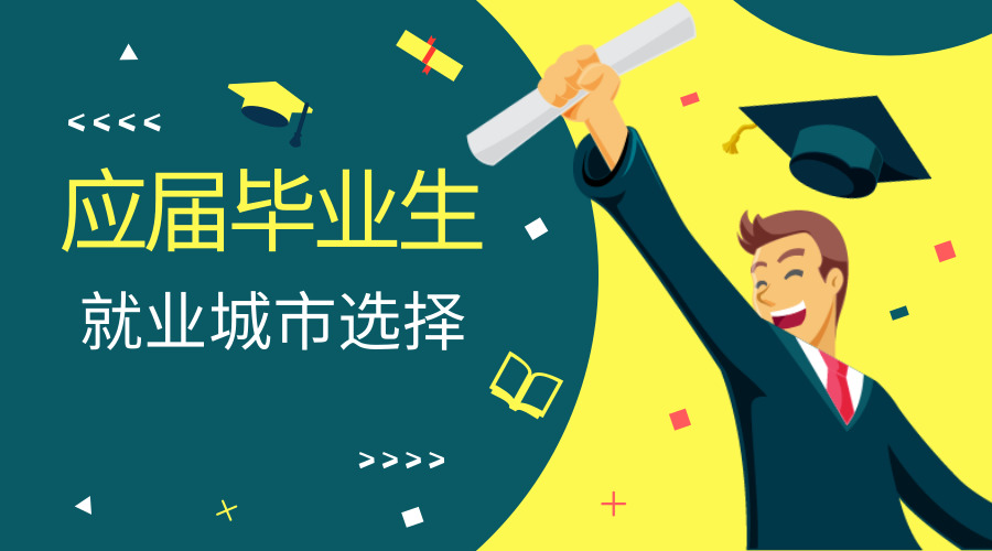 2019应届生期望工作的前15个城市排名发布，南京苏州入选