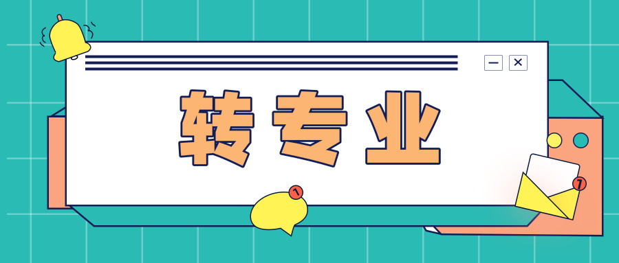 被不喜欢的专业录取了，怎么办？转专业难吗？