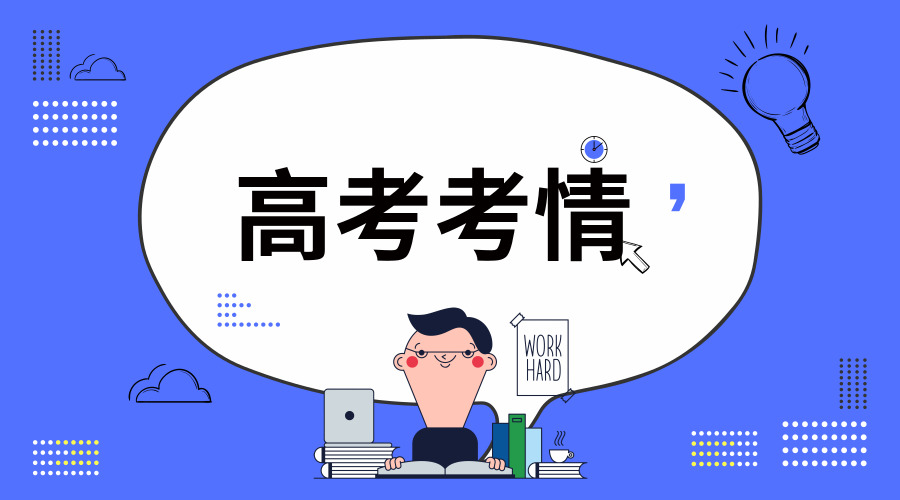 江苏招生考试网策划：2019年8月高考考情