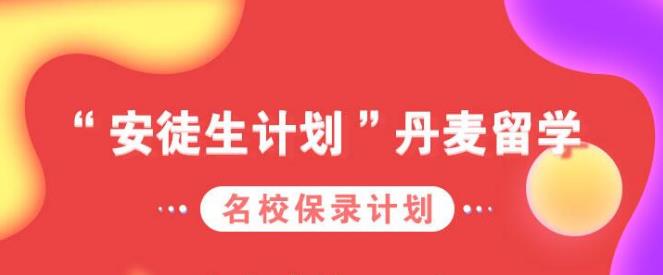 安徒生计划丹麦留学名校保录计划直播，今晚19点将火热来袭