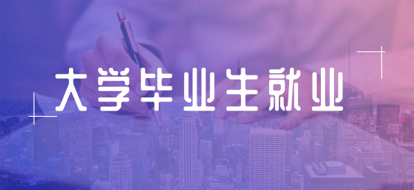 人社部：对未就业毕业生要提供不少于3次有针对性岗位推介