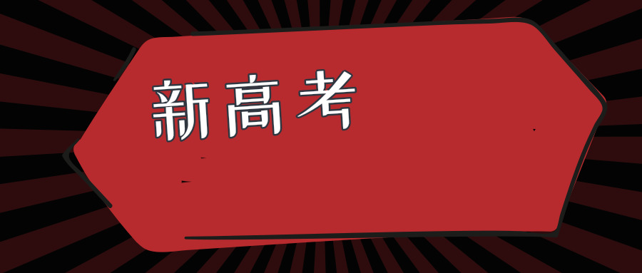 新高考“3+1+2”模式下，想上985/211高校，哪种组合最吃香？