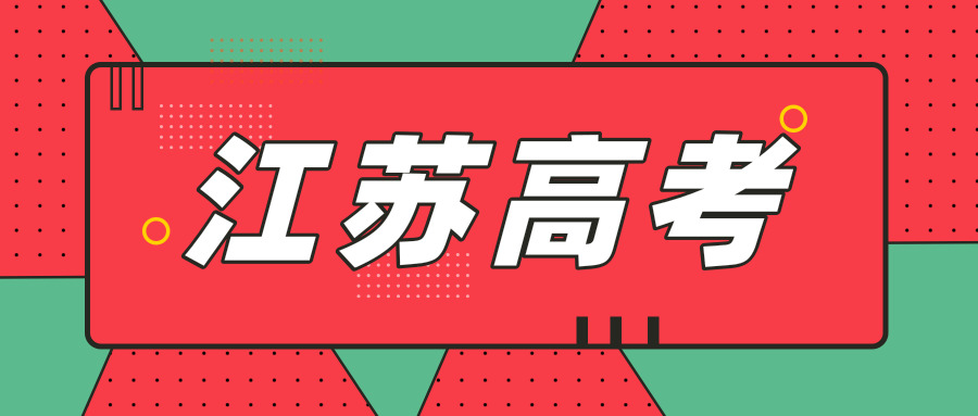 2021年前后，江苏高考有什么变化？一定要弄清楚！