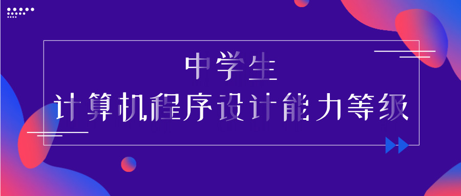 中学生计算机程序设计能力等级评价细则出炉，共十级