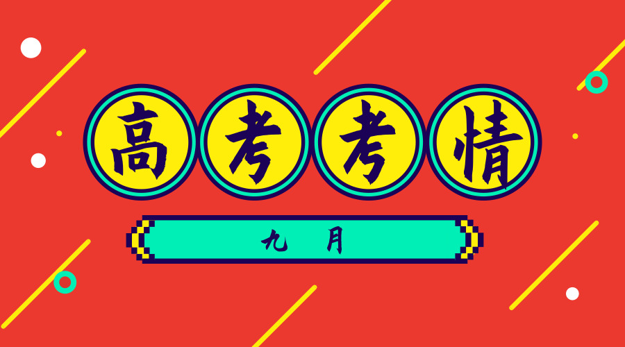 江苏招生考试网策划：2019年9月高考考情