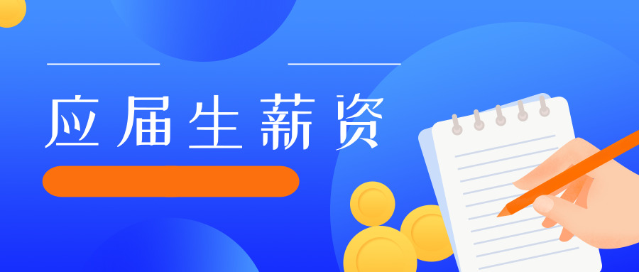 2019年应届生平均薪资5610元，电竞、5G等热门领域受青睐