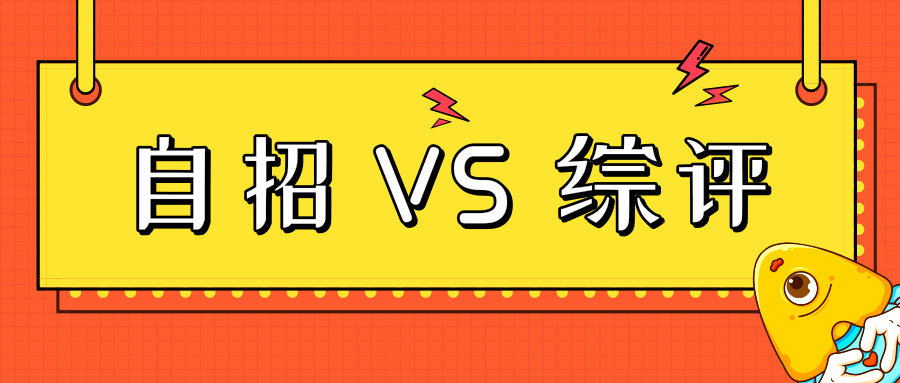 自招或综评，你替孩子了解了多少？一图秒懂