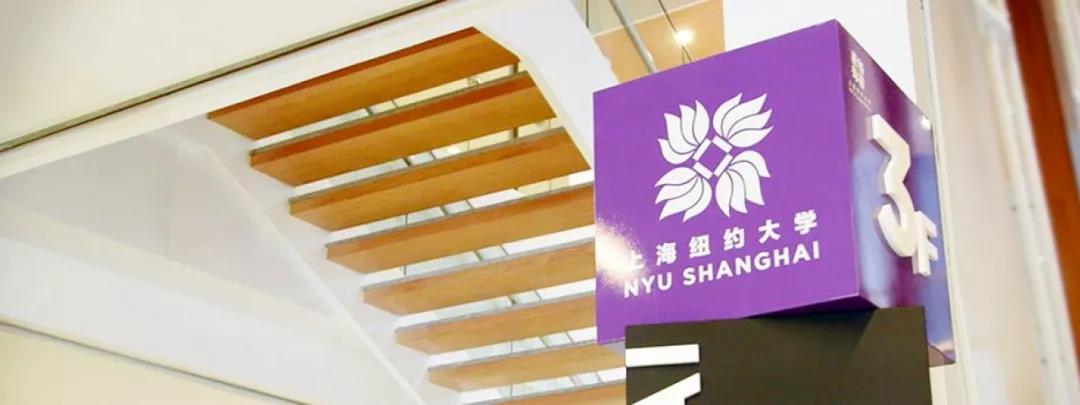 上海纽约大学2020年本科招生简章（中国大陆学生）