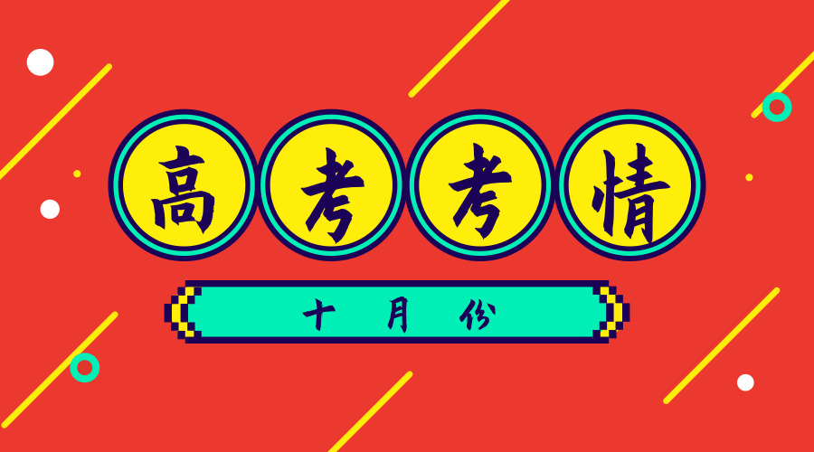 江苏招生考试网策划：2019年10月高考考情
