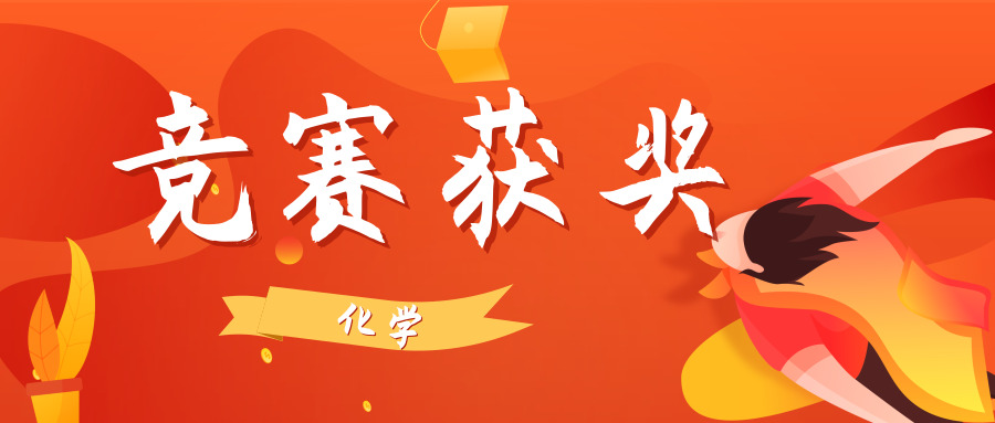 2019化学竞赛省一名单出炉！附：自招/综评认可情况
