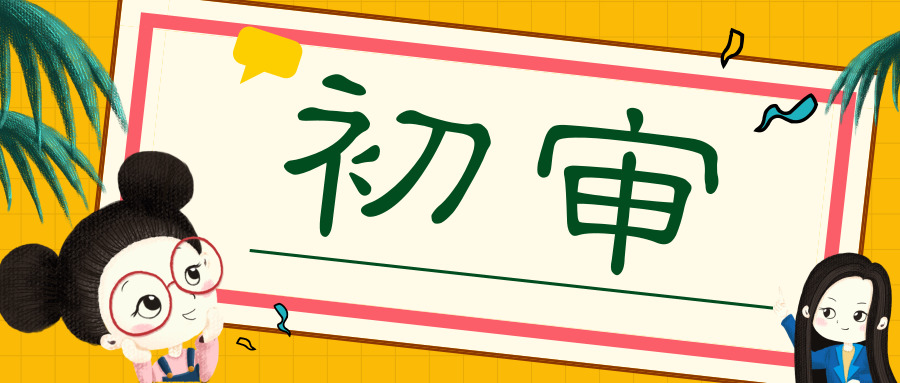 想在综合评价中笑到最后？那你要先清楚怎样过初审