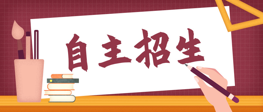想报自招？42所“双一流”高校自招数据告诉你，有没有机会