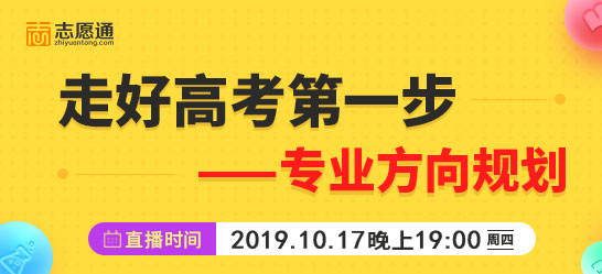 怎样帮孩子提前规划专业？10月17日线上直播，等你来看