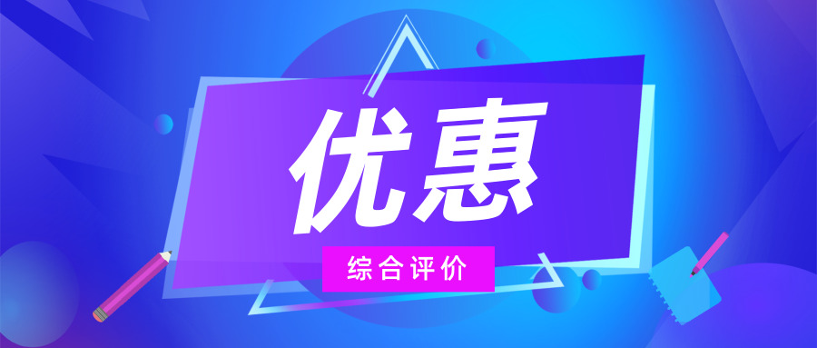 综合评价究竟有哪些优惠？一本线下也有可能！