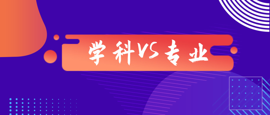 学科VS专业，这些代码含义你了解吗