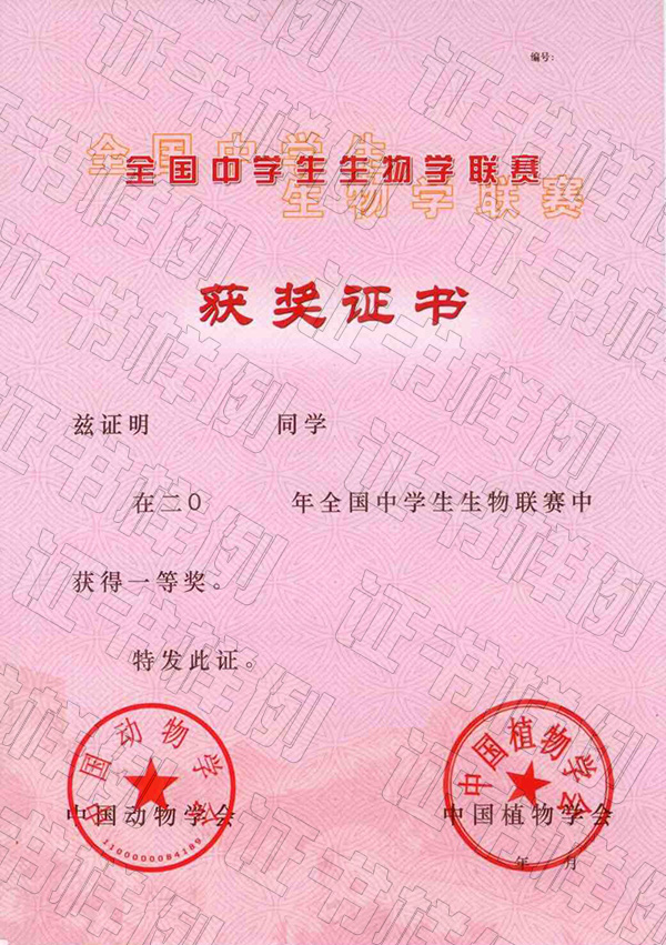 全国中学生生物学联赛（省级赛区）获奖证书.jpg