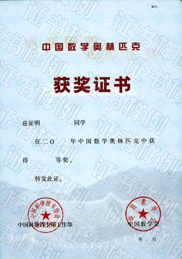 中国数学奥林匹克获奖证书.jpg