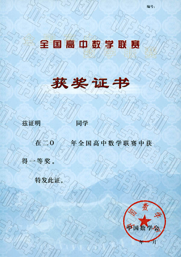 全国高中数学联赛（省级赛区）获奖证书.jpg