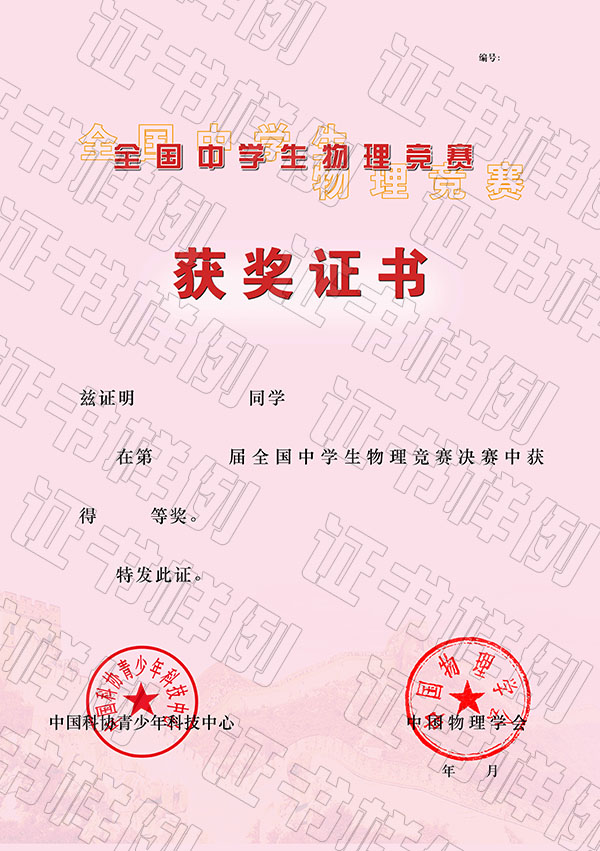 全国中学生物理竞赛决赛获奖证书.jpg