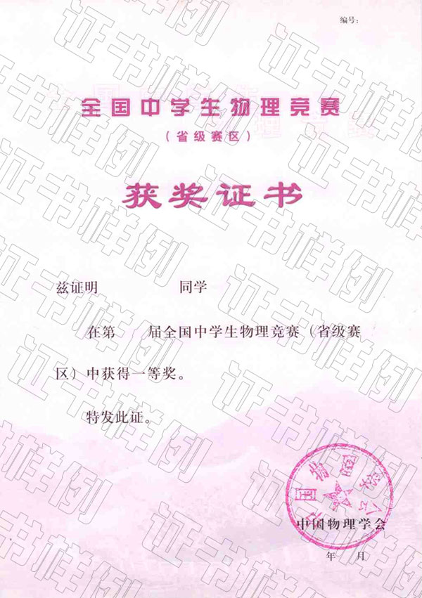 全国中学生物理竞赛复赛（省级赛区）获奖证书.jpg