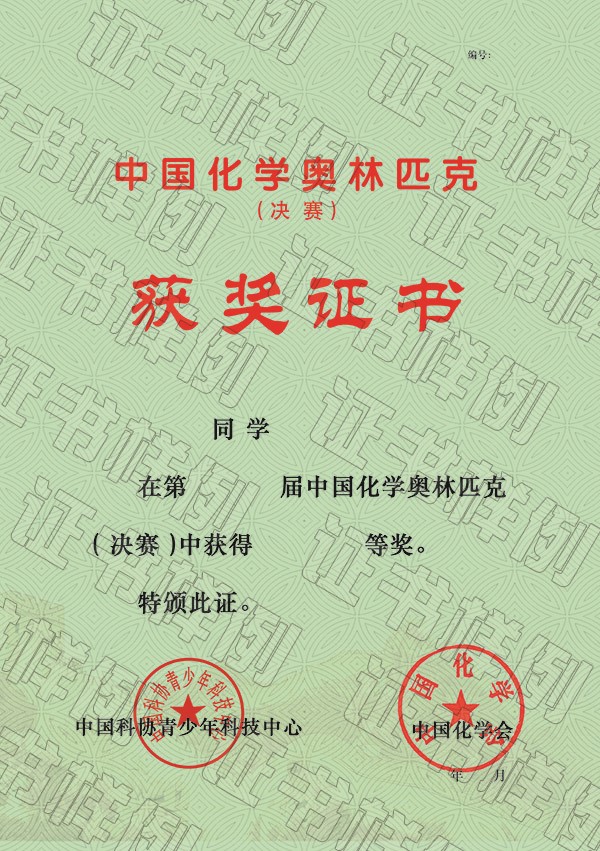 中国化学奥林匹克（决赛）获奖证书.jpg