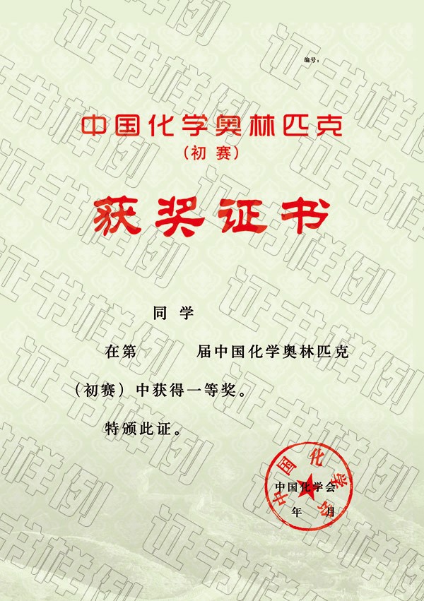 中国化学奥林匹克（初赛）（省级赛区）获奖证书.jpg