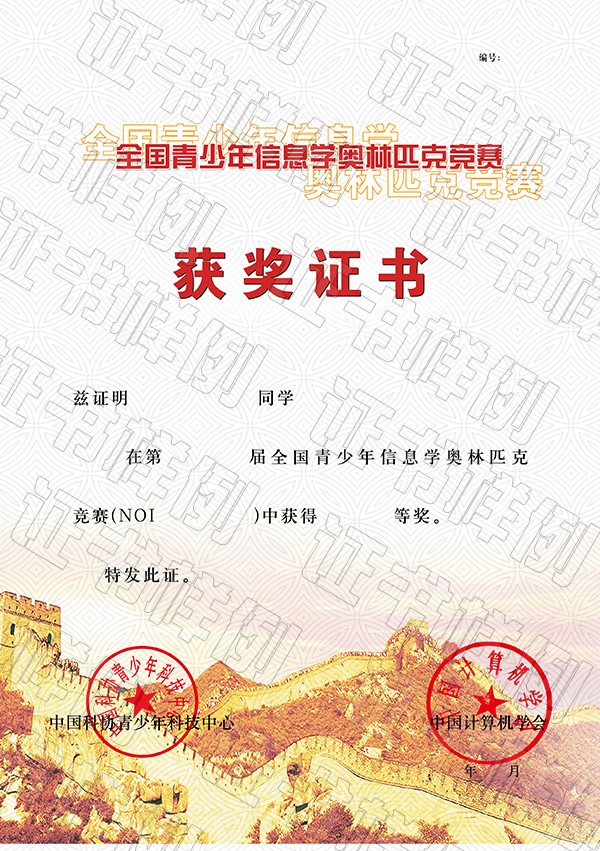 全国青少年信息学奥林匹克竞赛获奖证书.jpg
