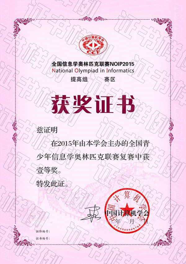 全国青少年信息学奥林匹克联赛（省级赛区）获奖证书.jpg