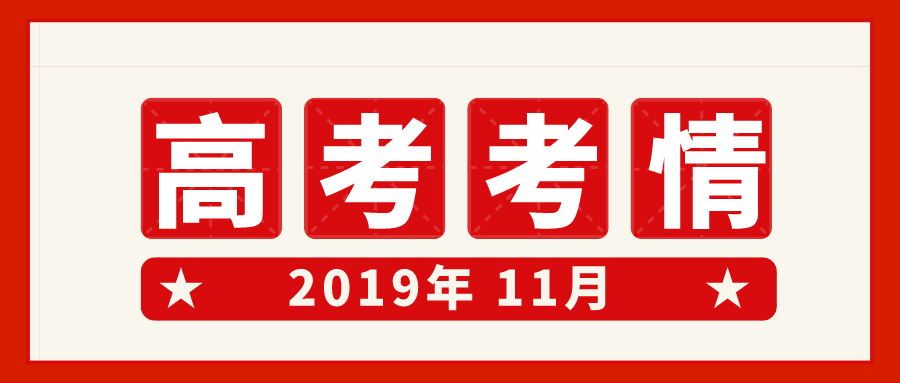 江苏招生考试网策划：2019年11月高考考情