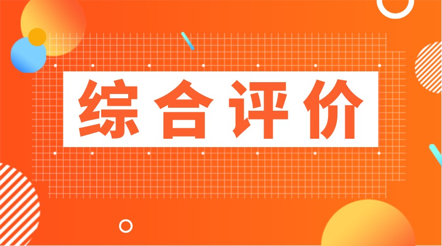 什么样的孩子适合走综评？这篇干货能帮到你！