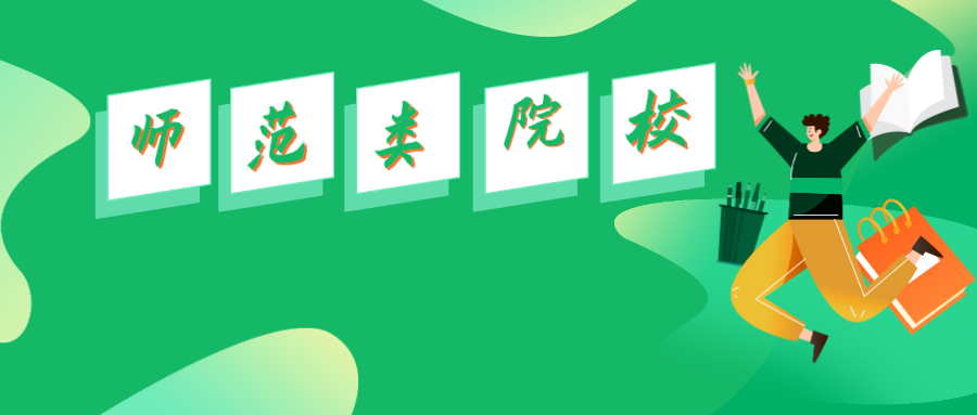想当老师？瞄准这16所高校！